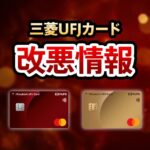 三菱UFJカードの改悪情報まとめ。公共料金や税金の支払いでポイント還元率が下がります