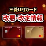 三菱UFJカードの改悪と改定情報まとめ。公共料金や税金の支払いでポイント還元率が下がります