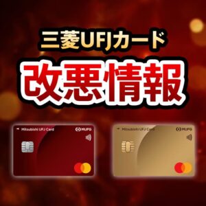 三菱UFJカードの改悪情報まとめ