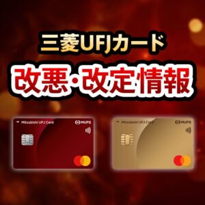 三菱UFJカードの改悪情報まとめ
