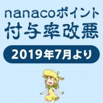 nanacoポイントが2019年7月から改悪！還元率1%→0.5%へ。セブンカードプラスも犠牲に