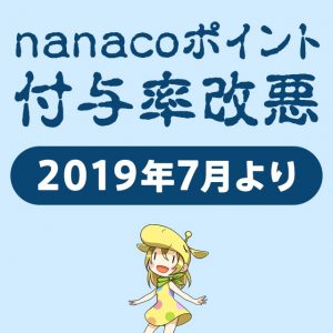 nanacoポイントが2019年7月から改悪