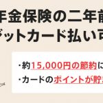 クレジットカードで国民年金を2年前納する方法！19,000円割引になってお得！申込期限は2月末まで。