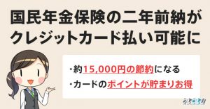 クレジットカードで国民年金を2年前納する方法！