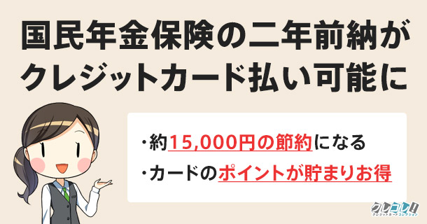 クレジットカードで国民年金を2年前納する方法！