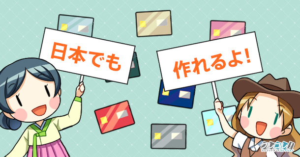 留学生・海外出身の人は日本でクレジットカードを作れる？審査に通るポイントや必要な書類などを解説