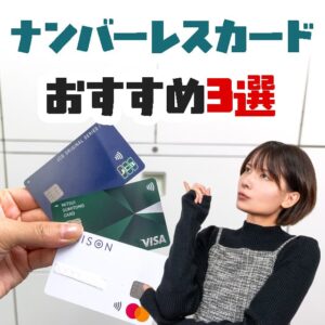 2025年最新のおすすめナンバーレスカード3選を紹介!ポイント還元率やデメリットを比較