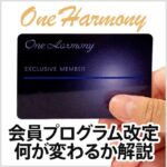 ホテルオークラのOne Harmony会員が改定で貯まるポイントが1.5倍に！改定内容と効率よくポイントを貯める方法を紹介