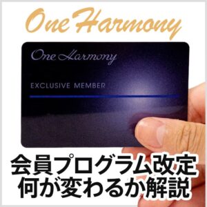 ホテルオークラのOne Harmony会員が改定で貯まるポイントが1.5倍に！改定内容と効率よくポイントを貯める方法を紹介