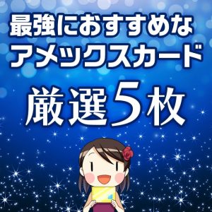 最強におすすめできるアメリカン・エキスプレスカード5選【2019年最新】