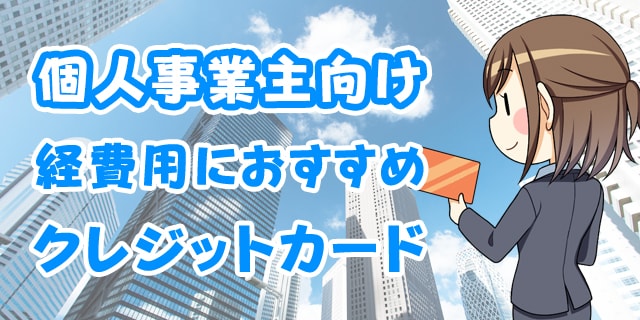 個人事業主におすすめの経費用クレジットカード6選