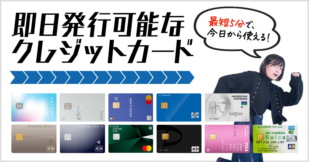 即日発行できるおすすめのクレジットカードまとめ