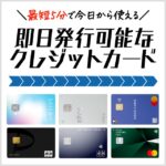 即日発行できるおすすめのクレジットカードまとめ