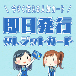 今すぐ使える即日発行できるクレジットカード。1番人気はこれ！