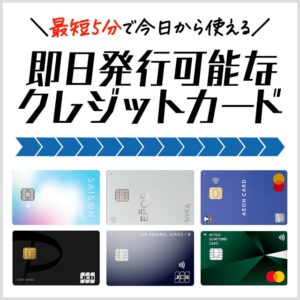即日発行できるおすすめのクレジットカードまとめ