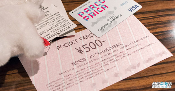 POCKET PARCOの500円優待券