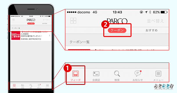 ポケットパルコのクーポンの表示方法