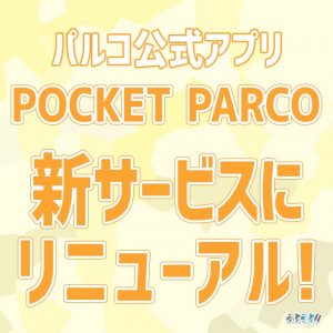 パルコのスマホアプリがもっとお得にリニューアル！還元率や有効期限も大幅改善