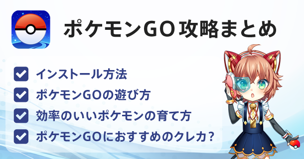 ポケモンGO攻略まとめ