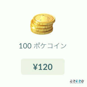 100ポケコイン＝120円