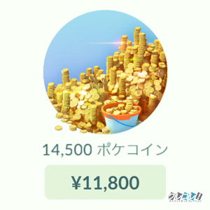 14,500ポケコイン＝11,800円