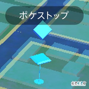 ポケストップ