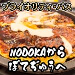 【プラパス裏技】関西空港のぼてぢゅうとNODOKAの2食分を無料にする方法