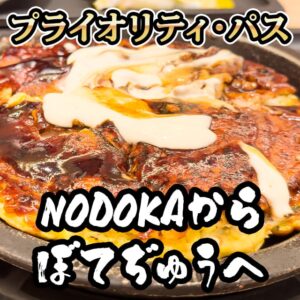プライオリティパスを使って関西空港のぼてぢゅう1946で無料で食事をする方法