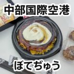 中部国際空港セントレアのぼてぢゅうはプライオリティパスの持ち帰りメニューがおすすめ