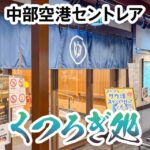 中部国際空港セントレアのくつろぎ処はプライオリティパスで使えない？改悪によって何が変わったか解説