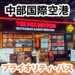 中部国際空港セントレアのザパイクブリューイングはプライオリティパスで無料でハンバーガーが食べられる