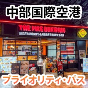 中部国際空港セントレアのザパイクブリューイングはプライオリティパスで無料でハンバーガーが食べられる