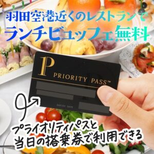 プライオリティパスで羽田エアポートガーデンでランチビュッフェが無料！国内線利用時も使える