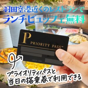 プライオリティパスで羽田エアポートガーデンでランチビュッフェが無料！国内線利用時も使える