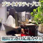 プライオリティパスを使えば羽田空港で無料で足湯に入れる！予約方法と使い方を解説