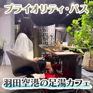 プライオリティパスを使えば羽田空港で無料で足湯に入れる！予約方法と使い方を解説