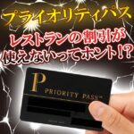 レストランの割引が利用できないクレジットカードのプライオリティパスも存在します。詳しくはこちら。