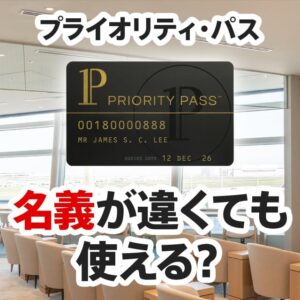 名義が違うプライオリティパスだと空港ラウンジに入れない？結婚で名前が変わった場合は？