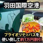 羽田空港国内線でプライオリティパスを無料飯に変える方法｜レストランとラウンジを同日連続入店