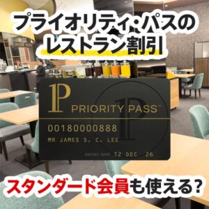 プライオリティパスのスタンダード会員でもレストラン割引は使える？