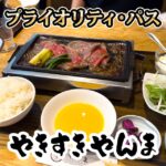 プライオリティパスを使って成田空港のやきすきやんまのすき焼きを無料で食べる方法