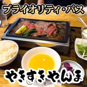 プライオリティパスを使って成田空港のすき焼きやんまを無料で利用する方法