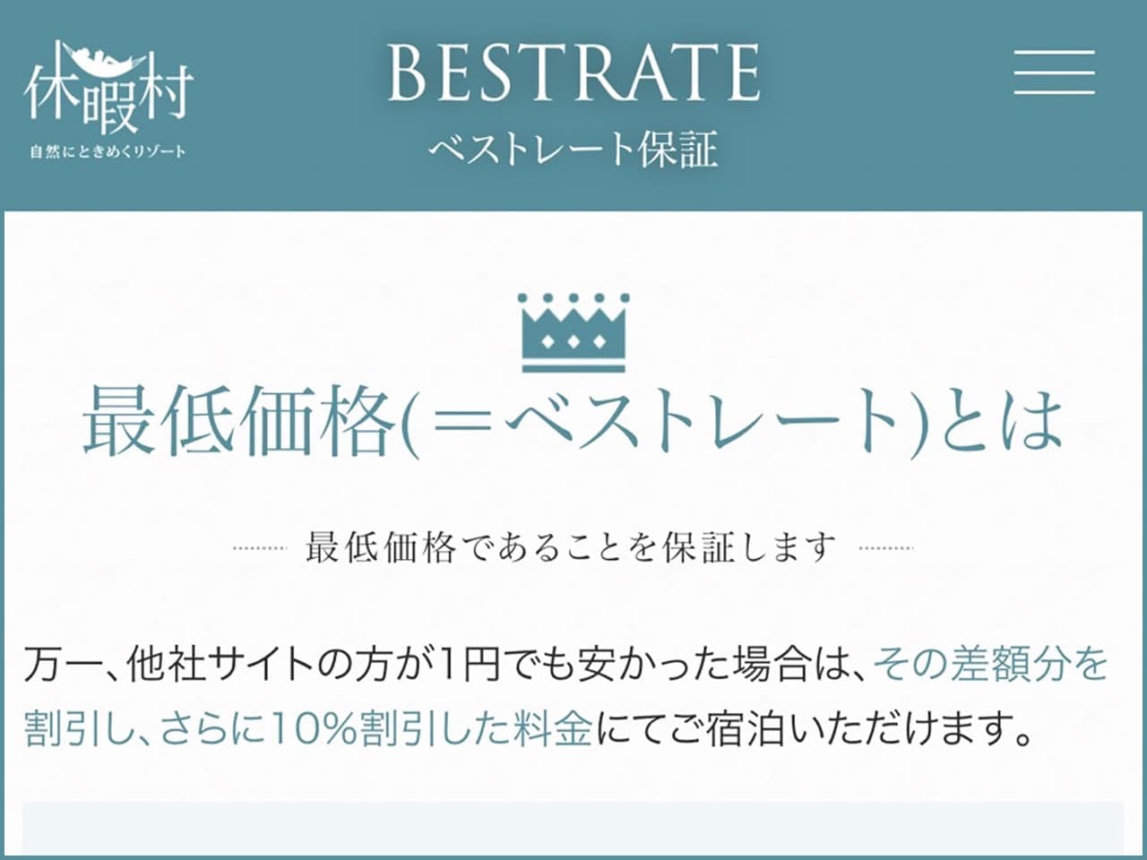 休暇村はベストレート（最低価格）保証をしている