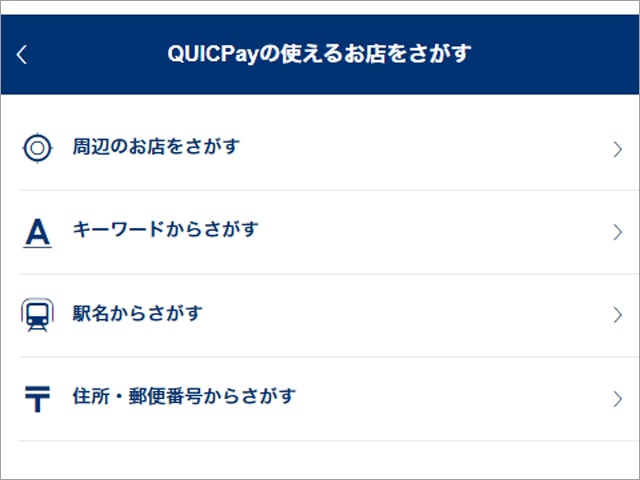 クイックペイが使えるお店をキーワードと住所から調べる