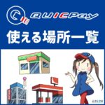 QuicPayが使えるお店・場所のまとめ！確認方法も解説します