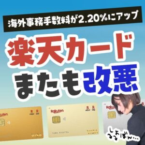 楽天カードの海外事務手数料が2.2％に改悪！おすすめの乗り換え先を紹介