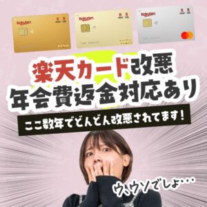 改悪された楽天カードの乗り換え先はどれがおすすめ？