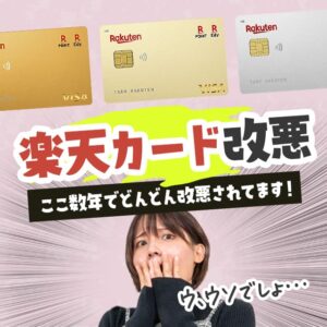 改悪された楽天カードの乗り換え先はどれがおすすめ？