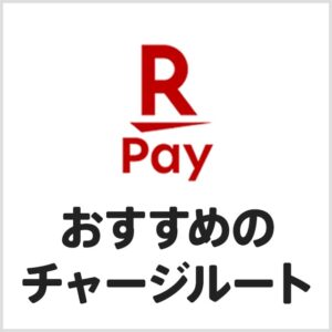 改悪を受けて楽天ペイのチャージルートはどう変わる？最大3.1％還元を受ける方法