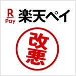 楽天payの大改悪が停止！還元が1.5％から1％になる改悪の内容と対策を解説